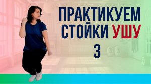 Практикуем стойки 3