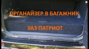 Органайзер в багажник УАЗ Патриот (Собрать или купить) - Я выбрал купить!!!