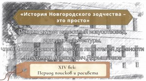 Лекция 4. XIV век: Период поисков и расцвета