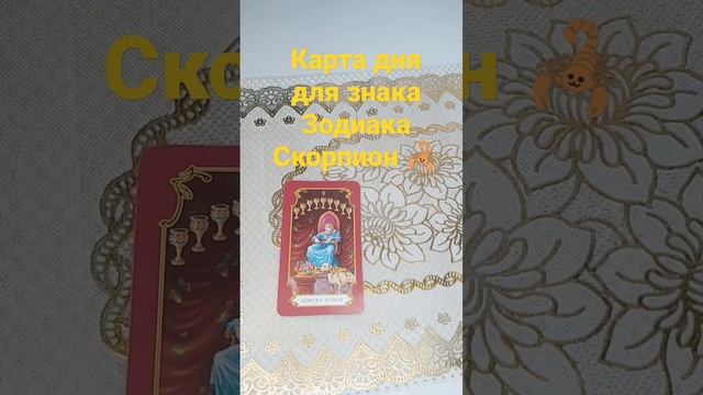 Карта дня для знака Зодиака Скорпион ?