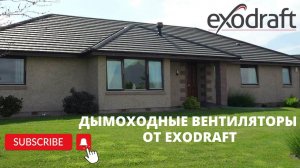 Дымососы и контроллеры Exodraft