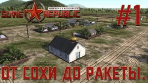 ПРОХОЖДЕНИЕ WORKERS&RESOURCES SOVIET REPUBLIC: От сохи до ракеты. #1