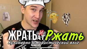 ЖРАТЬ И РЖАТЬ - Готовим и смеёмся ?