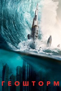 Геошторм | Geostorm (2017)