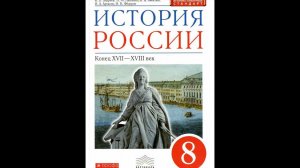 История России 8к §2-3 Северная война