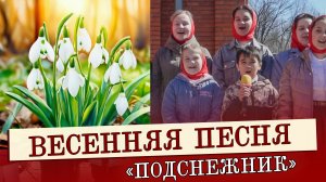 Песня ПОДСНЕЖНИК | Весенняя песня | #voskrecka