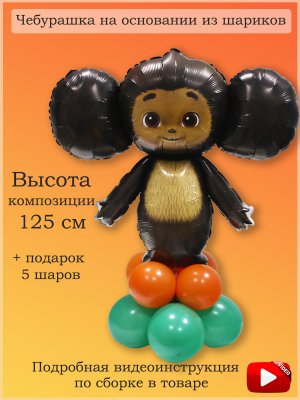 Шар чебурашка на основании