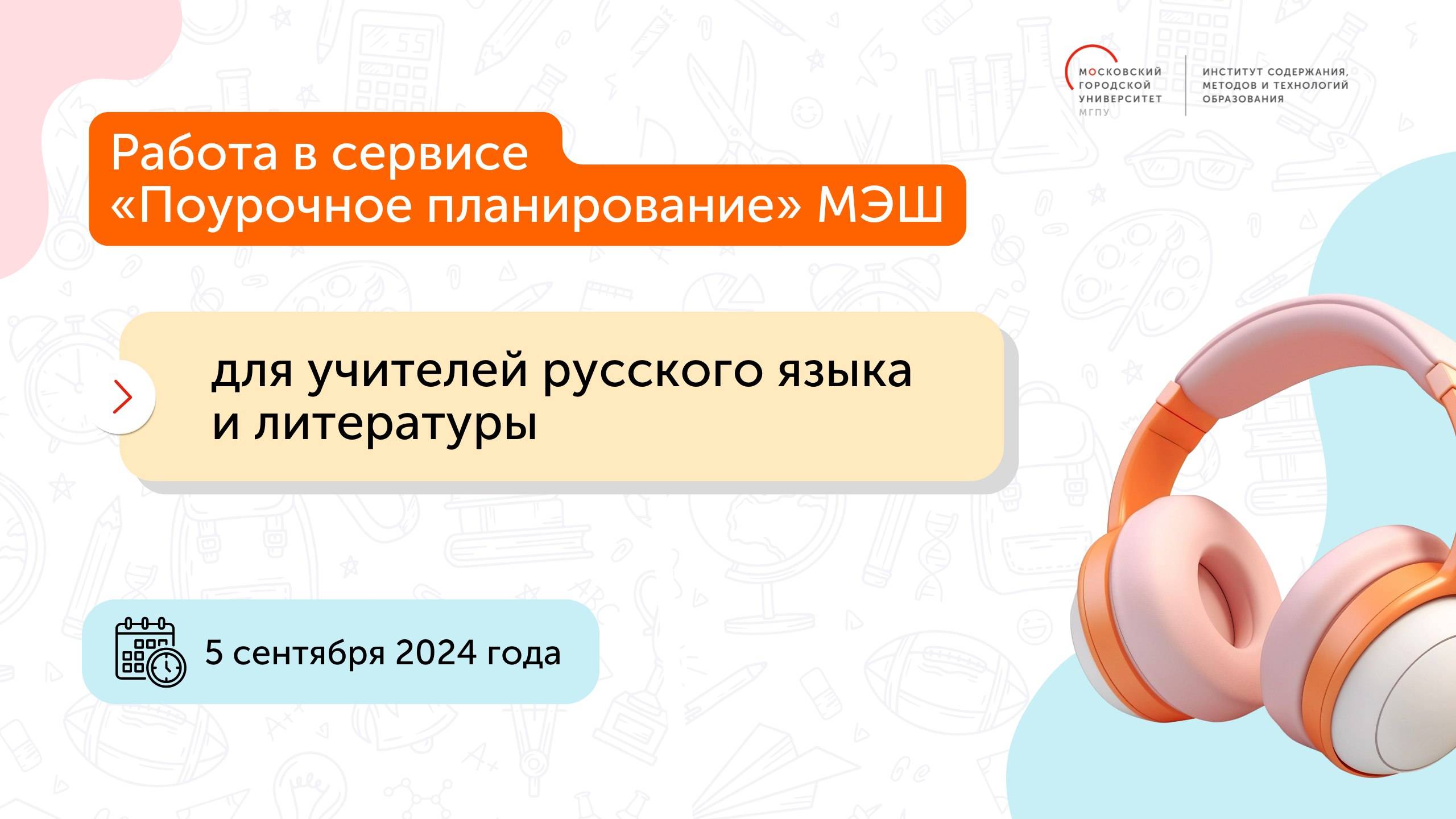 Вебинар для учителей русского языка и литературы Работа в сервисе Поурочное планирование МЭШ