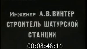 1925 Открытие Шатурской электростанции