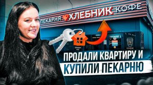 ПРОДАЛИ КВАРТИРУ, ЧТОБЫ ОТКРЫТЬ СВОЮ ПЕКАРНЮ В ЯНИНО