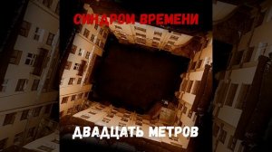 Двадцать Метров