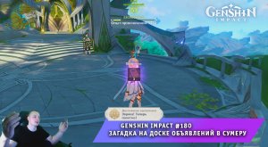 Геншин Импакт #180 ➤ Загадка на доске объявлений в Сумеру ➤ Эврика Теперь понятно ➤ Genshin Impact