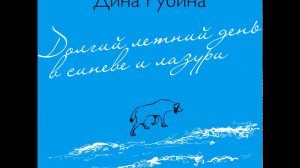 ДИНА РУБИНА  «ДОЛГИЙ ЛЕТНИЙ ДЕНЬ В СИНЕВЕ И ЛАЗУРИ» | #аудиокнига. Читает автор