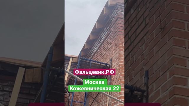 Монтаж фальцевой кровли #фальцеваякровля #кровля #монтажкровли #фальц #фальцевик.рф