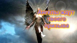 Ангелы говорят с вами