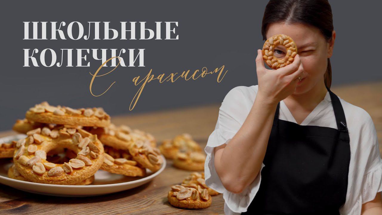 Школьные колечки с арахисом//Вкусные как в детстве! смотреть онлайн