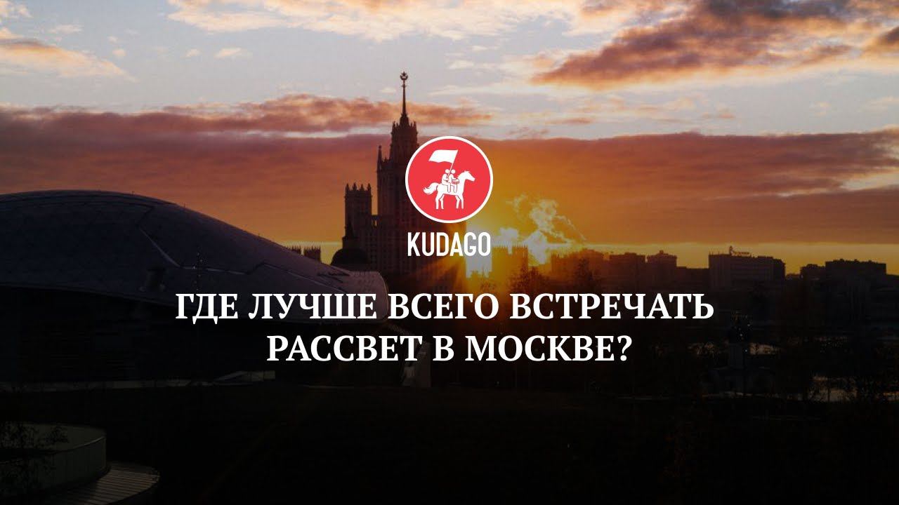 Где погулять в Москве: лучшие места, где можно встретить рассвет