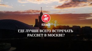 Где погулять в Москве: лучшие места, где можно встретить рассвет