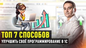 Топ 7 способов улучшить своё программирование в 1С