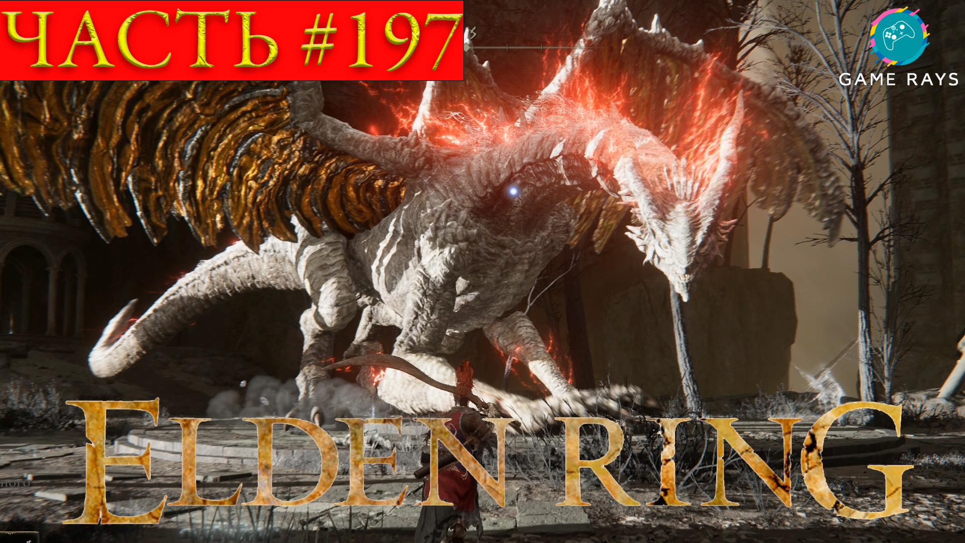 Elden Ring #197 ➤ Разрушающийся Фарум-Азула #6, Окрестности великого моста
