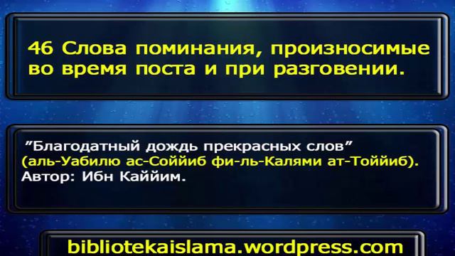 46 Слова поминания, произносимые во время поста и при разговении