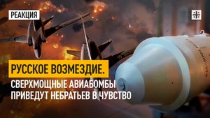 Русское возмездие. Сверхмощные авиабомбы приведут небратьев в чувство
