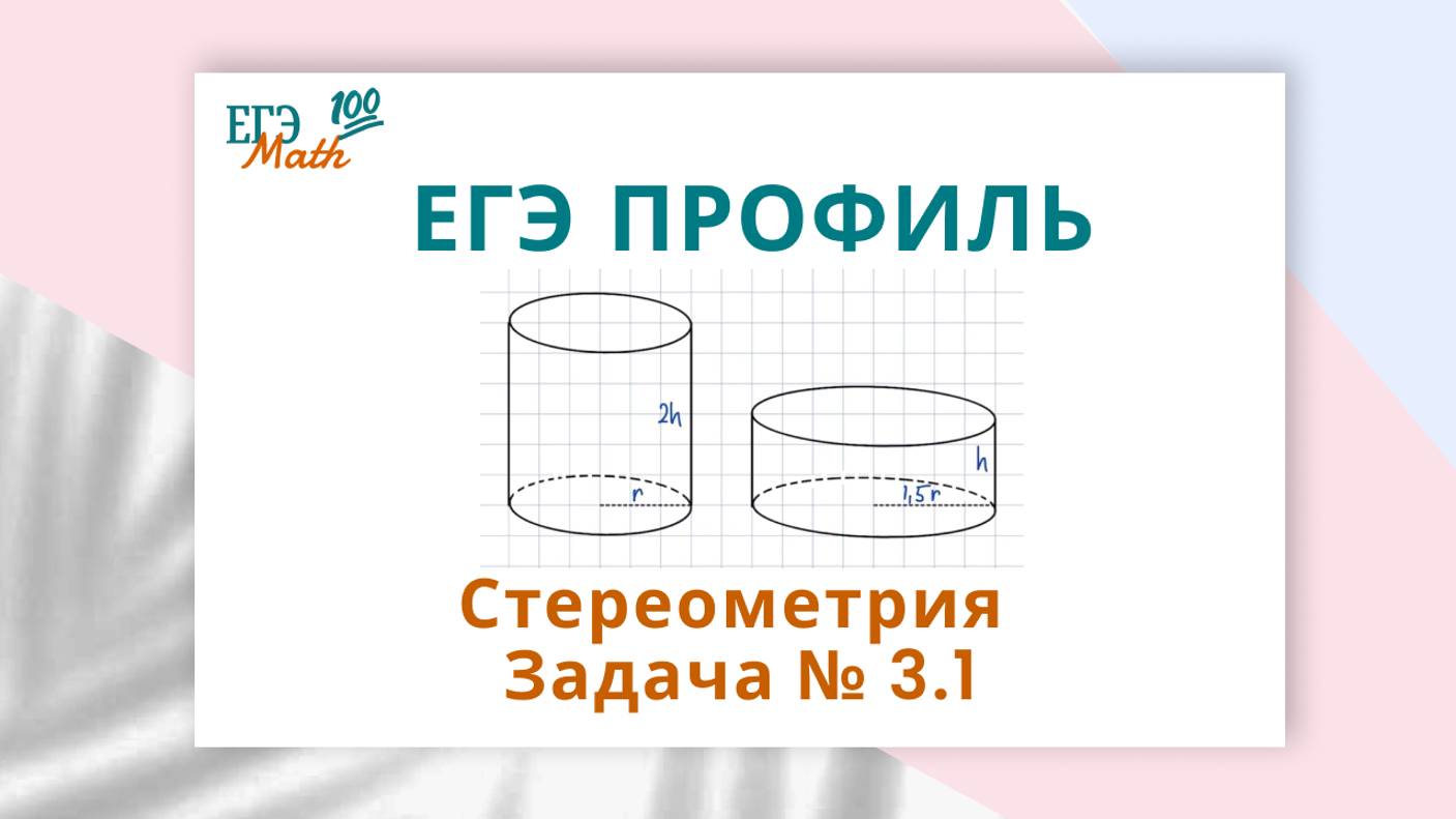 ЕГЭ профиль. Стереометрия. Задача № 1