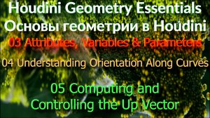 03_04_05 Computing and Controlling the Up Vector