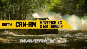 Обзор мотовездехода Can-Am Maverick X3 X MR