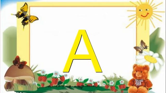 Буква Д. Сказка про букву Д Подготовка к школе