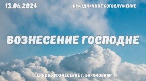 Вознесение Господне - 13.06.2024