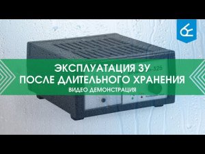 Эксплуатация устройства после длительного хранения