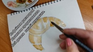 Рисуем кофе круассан.