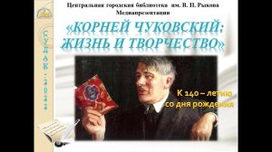 КОРНЕЙ ЧУКОВСКИЙ жизнь и творчество