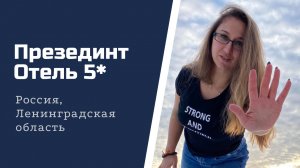 Президент Отель 5*