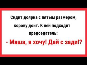 Сидит доярка с пятым размером, корову доит. Сборник Свежих и Смешных Анекдотов! Юмор! Смех!