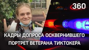 Тиктокера, который помочился на портрет ветерана, задержали за реабилитацию нацизма. Кадры допроса