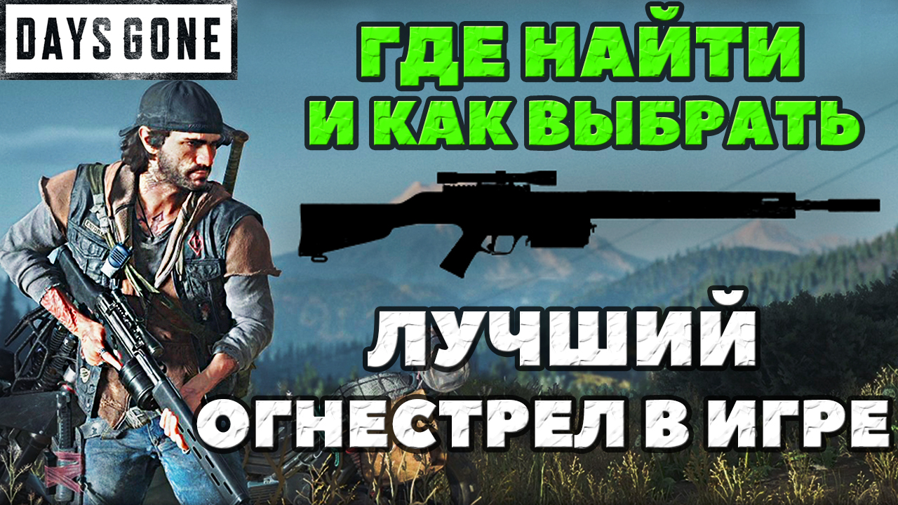 Days Gone(Жизнь После) - Лучшее огнестрельное оружие в игре! Как выбрать! Где найти и где взять!Гайд