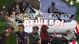 БЮДЖЕТНЫЙ НОВЫЙ ГОД 2022 | ДЕШЕВЫЙ НОВОГОДНИЙ СТОЛ | ГДЕ ВСТРЕТИТЬ НГ?