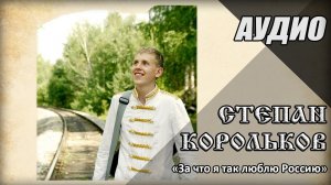 Степан Корольков - За что я так люблю Россию... (Альбом Три книжки, 2011)