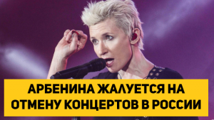 Арбенина жалуется на отмену концертов в России
