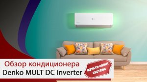 Обзор кондиционера (мульти-сплит системы) Denko MULT DC inverter от компании "Мир Кондиционеров"