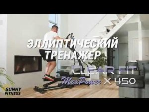 Clear Fit MaxPower X 450 Эллиптический тренажер