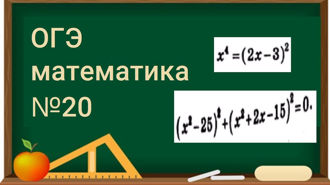 20 задание ОГЭ по математике - Уравнения, 4 часть