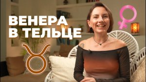 Венера в Тельце | Проявление любви у женщины и мужчины | Астрология любви и отношений