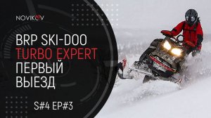 Получил BRP Ski-Doo Summit 850X Turbo Expert 2022MY. Первый выезд! S#04/EP#3