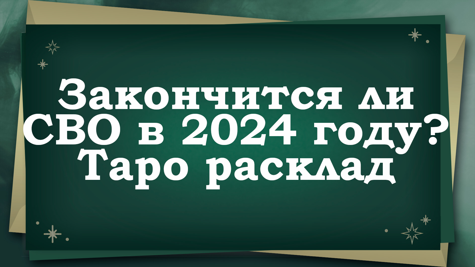 Закончится ли СВО в 2024 году? Таро расклад