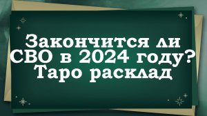 Закончится ли СВО в 2024 году? Таро расклад