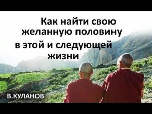 Как найти свою желанную половину в этой и следующей жизни