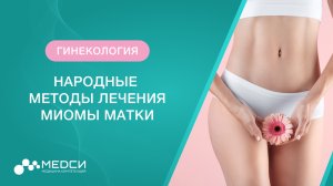 Миома матки - лечение народными средствами